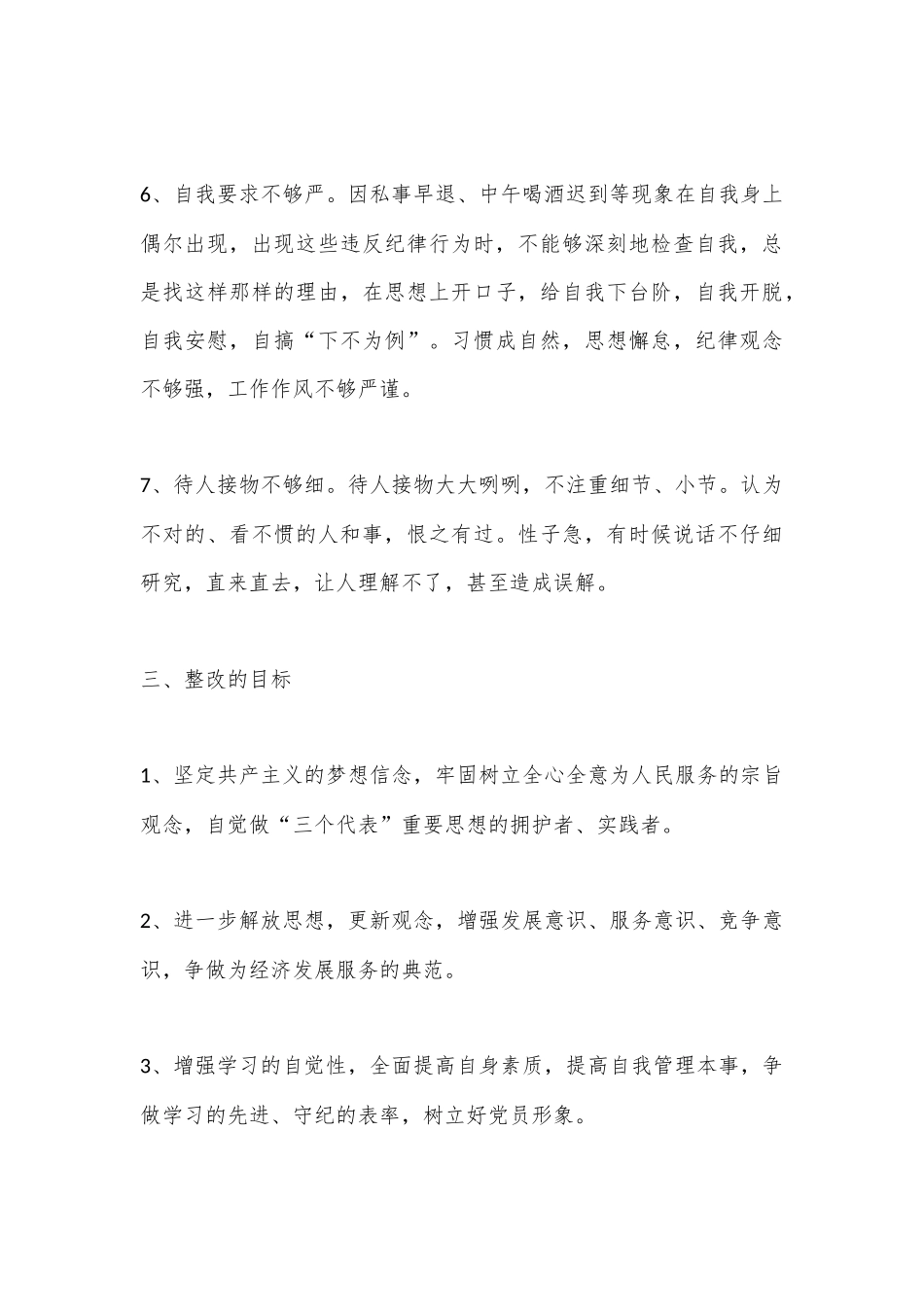 （9篇）个人自查问题整改措施汇编.docx_第3页