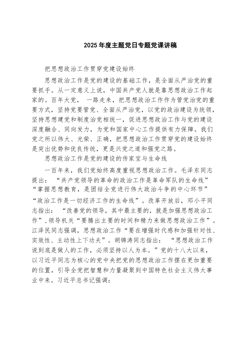 （8篇）2025年度主题党日专题党课讲稿精选专题资料.docx_第1页