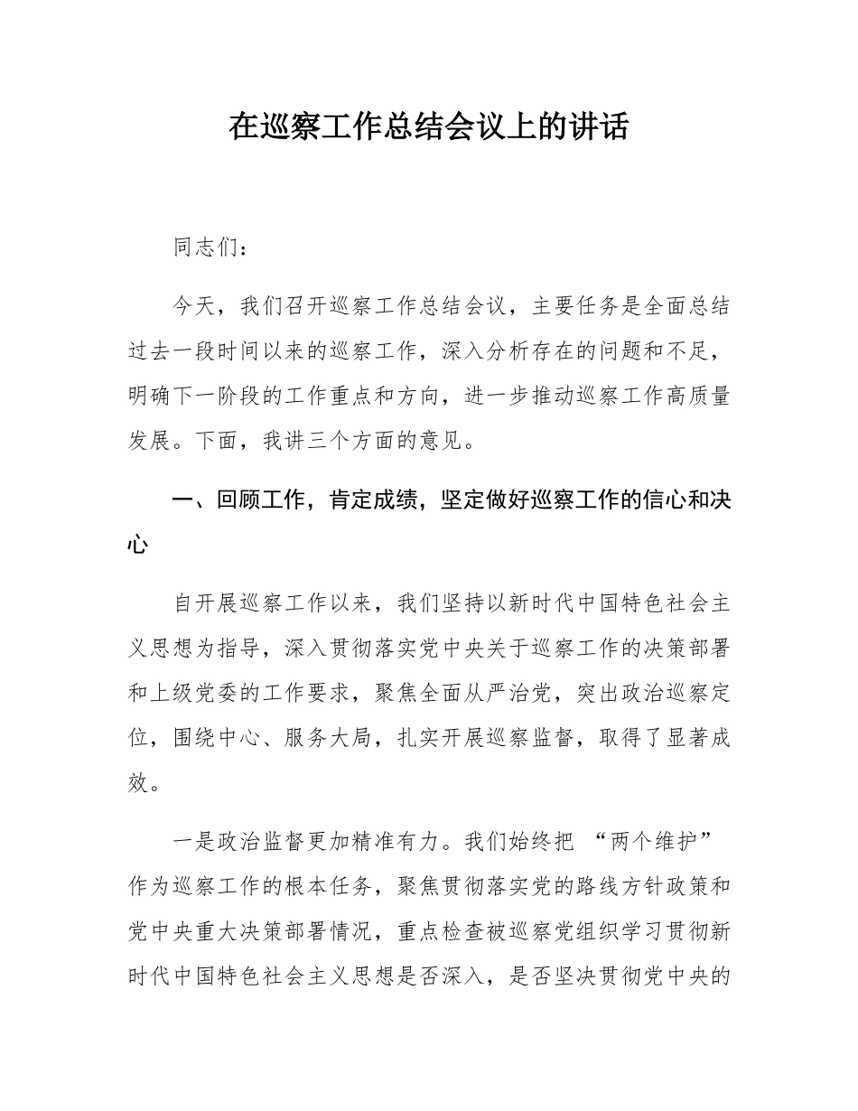 在巡察工作总结会议上的讲话.docx_第1页