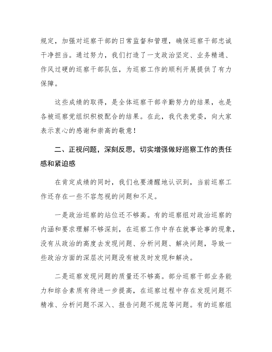在巡察工作总结会议上的讲话.docx_第3页