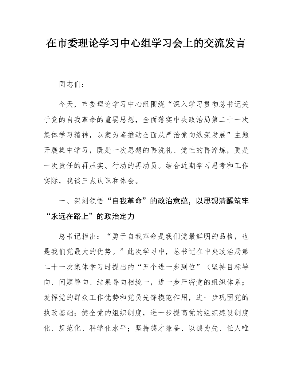在市委理论学习中心组学习会上的交流发言.docx_第1页
