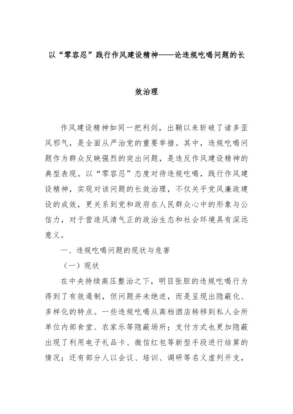 以“零容忍”践行作风建设精神——论违规吃喝问题的长效治理.docx_第1页