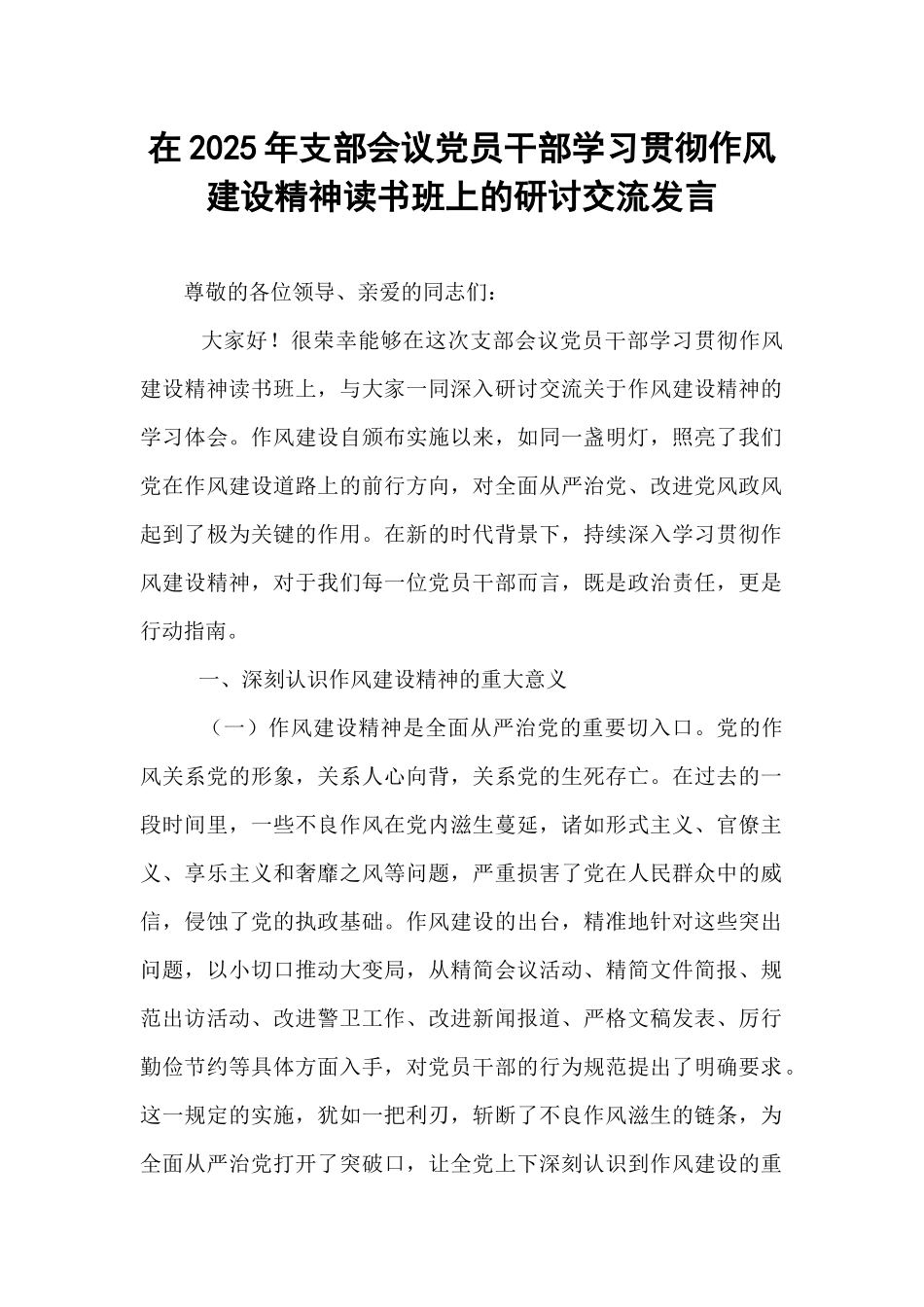 在2025年支部会议党员干部学习贯彻作风建设精神读书班上的研讨交流发言.docx_第1页