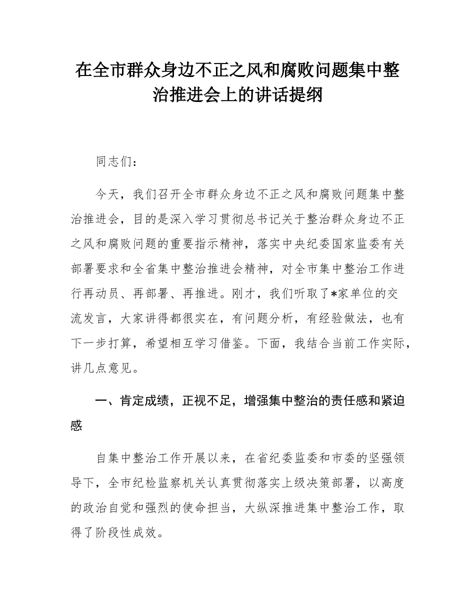 在全市群众身边不正之风和腐败问题集中整治推进会上的讲话提纲.docx_第1页