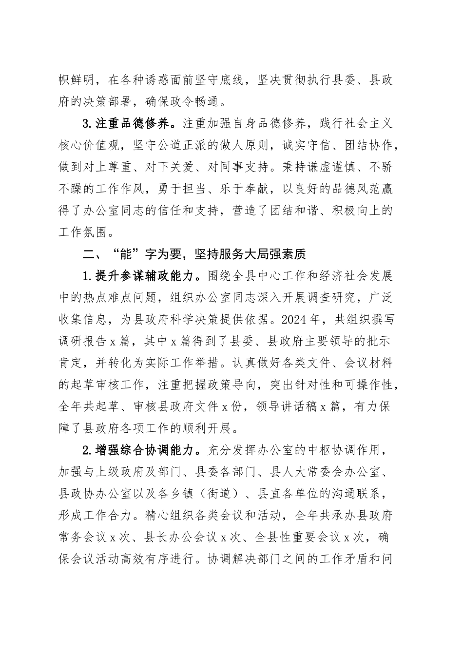 2024年个人述职报告德能勤绩廉年度考核报告总结汇报20250305.docx_第2页
