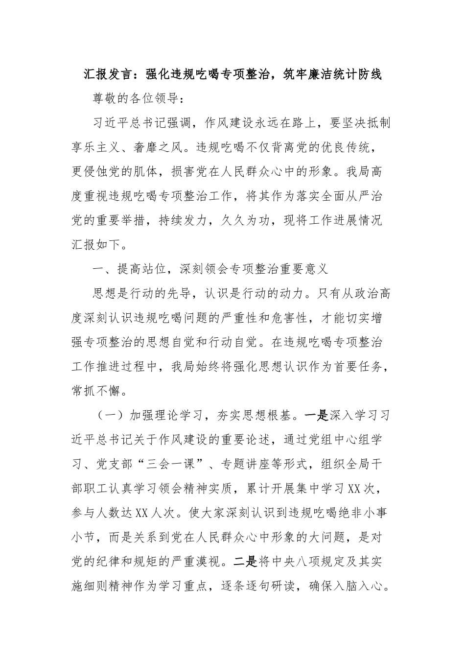 汇报发言：强化违规吃喝专项整治，筑牢廉洁统计防线.docx_第1页