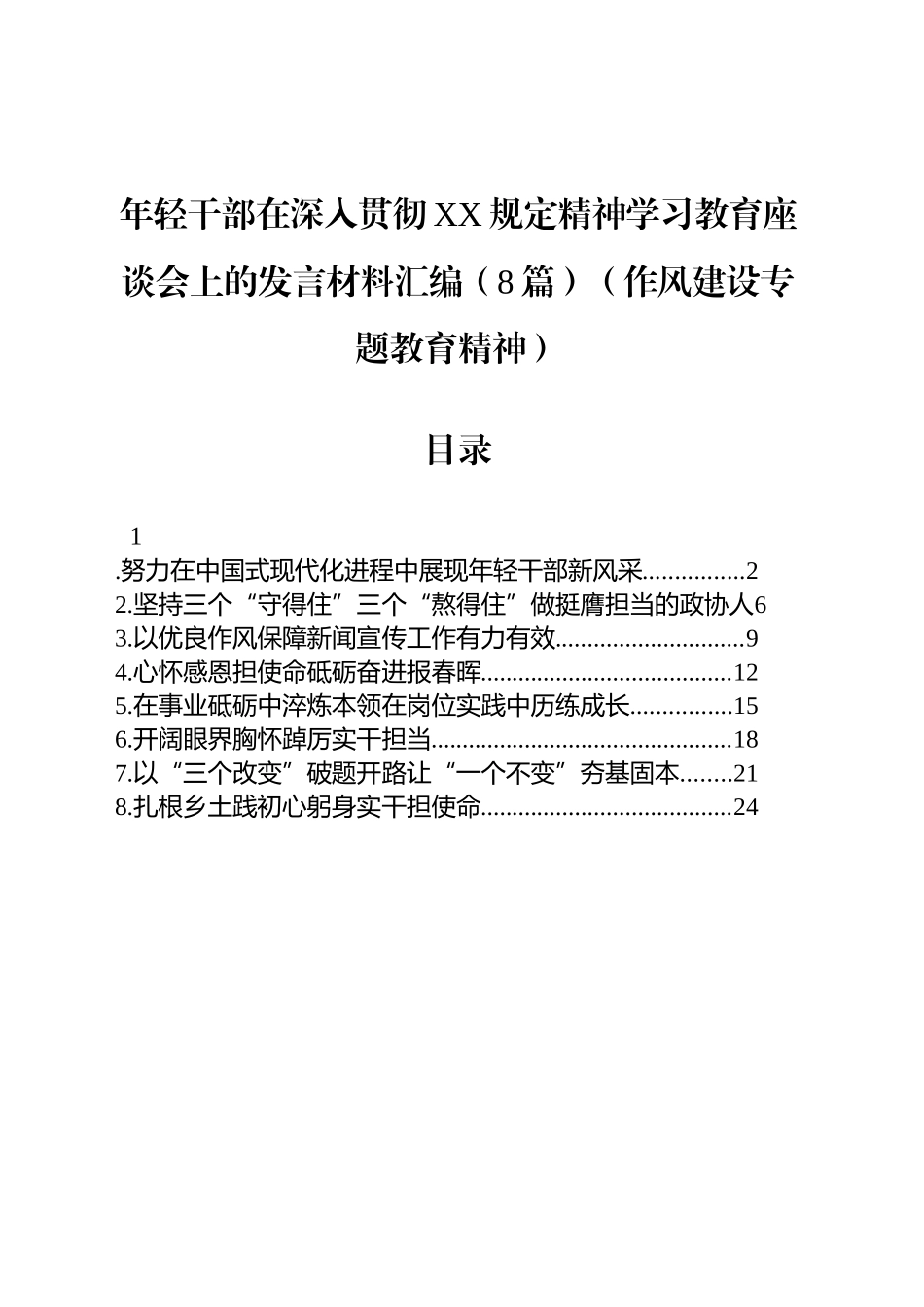 【08篇】年轻干部在深入贯彻作风建设学习教育座谈会上的发言材料汇编.docx_第1页