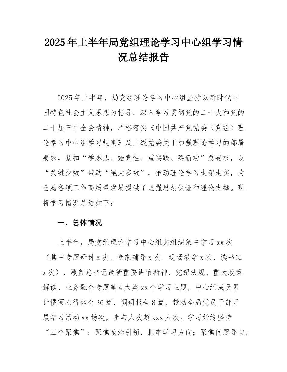 2025年上半年局党组理论学习中心组学习情况总结报告.docx_第1页