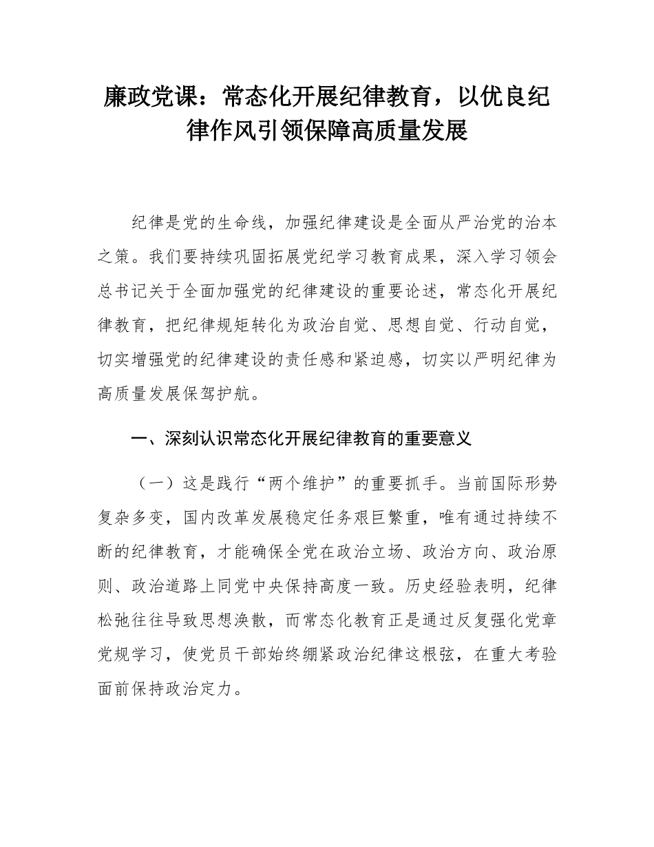 廉政党课：常态化开展纪律教育，以优良纪律作风引领保障高质量发展.docx_第1页