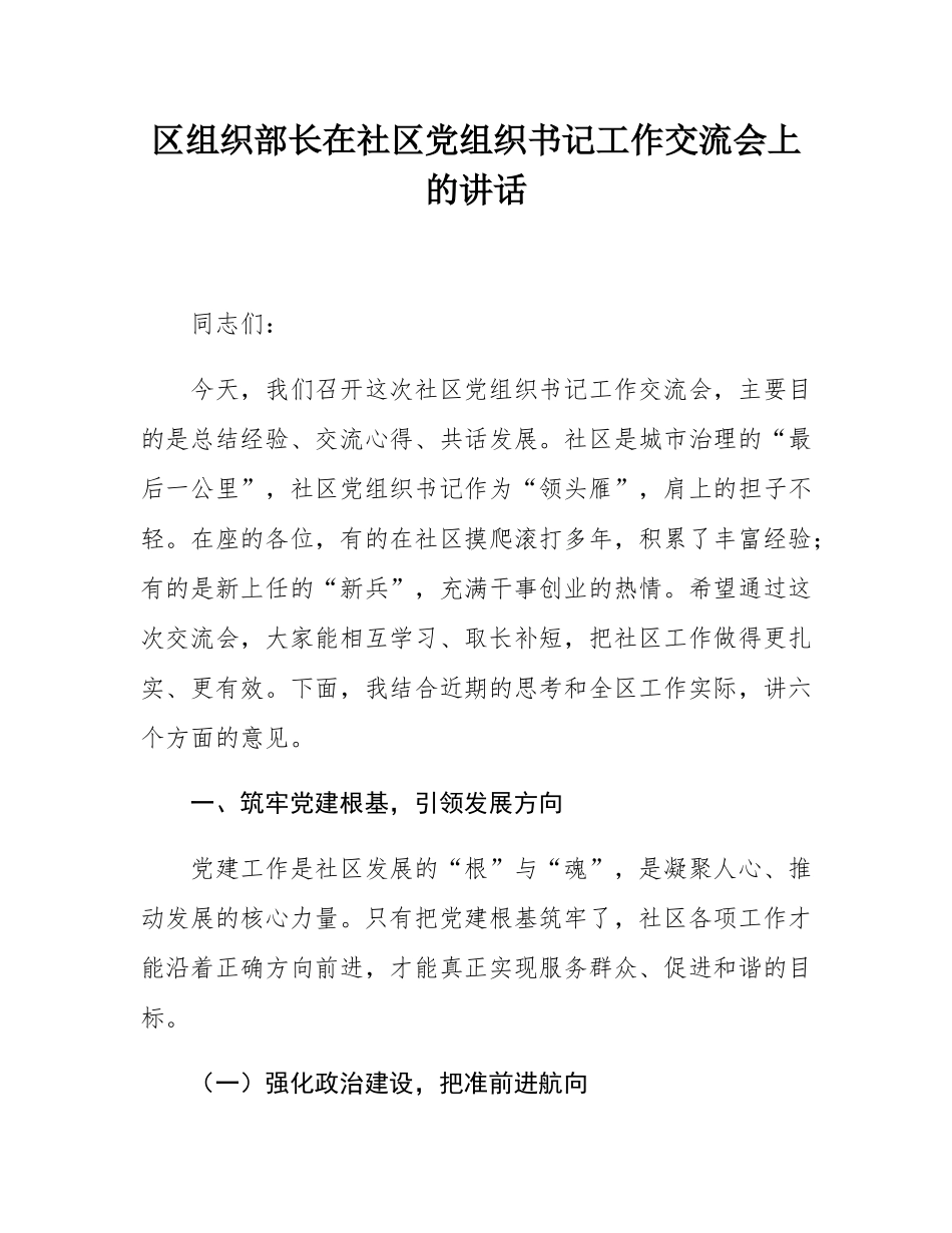 区组织部长在社区党组织书记工作交流会上的讲话.docx_第1页