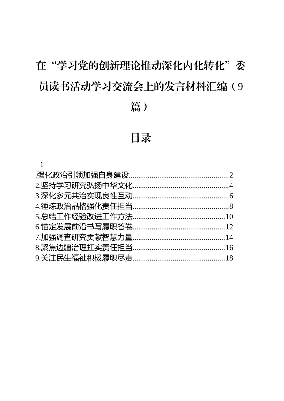 【09篇】在“学习党的创新理论推动深化内化转化”委员读书活动学习交流会上的发言材料汇编.docx_第1页