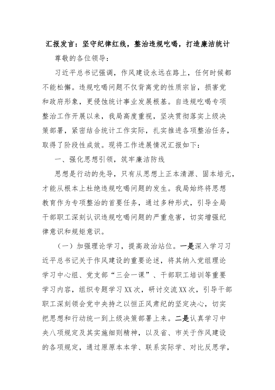 汇报发言：坚守纪律红线，整治违规吃喝，打造廉洁统计.docx_第1页