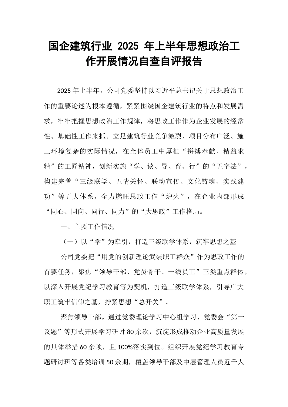 国企建筑行业 2025 年上半年思想政治工作开展情况自查自评报告.docx_第1页