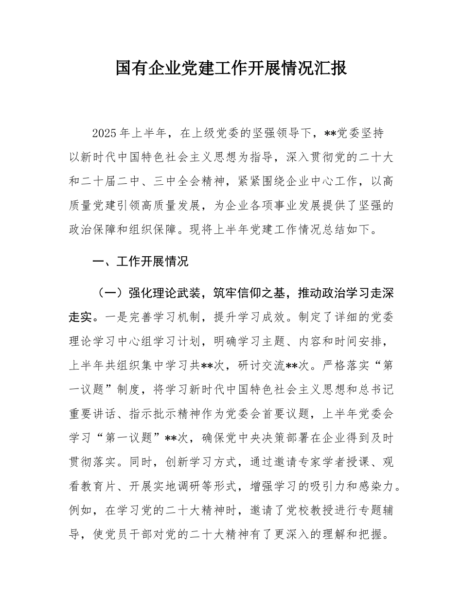 国有企业党建工作开展情况汇报.docx_第1页