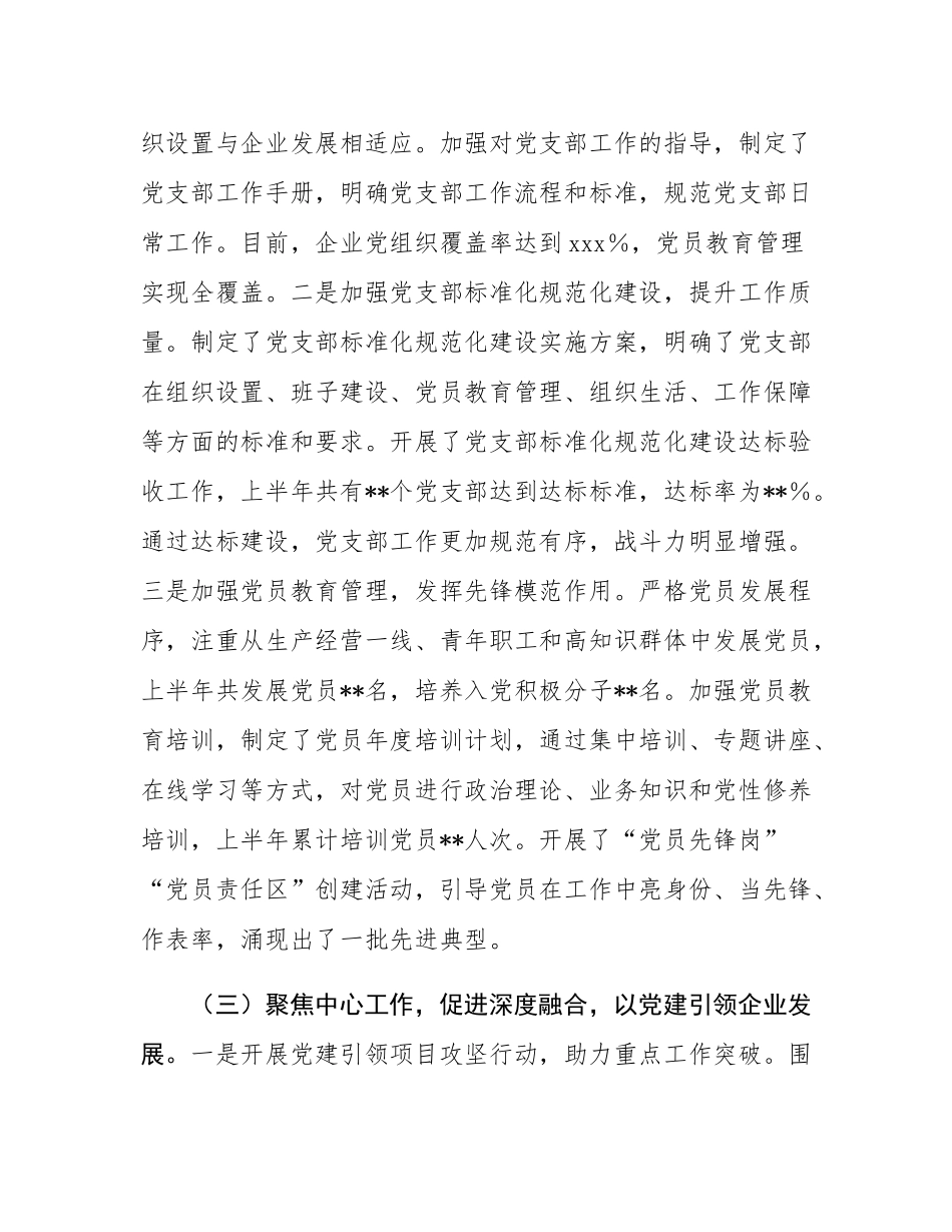 国有企业党建工作开展情况汇报.docx_第3页