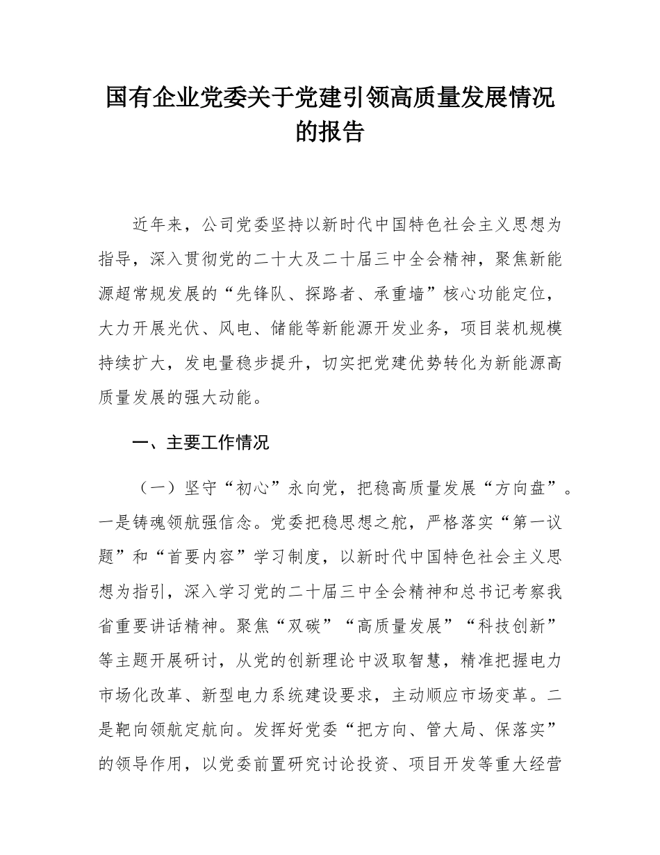 国有企业党委关于党建引领高质量发展情况的报告.docx_第1页