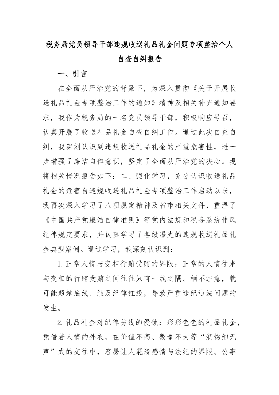 税务局党员领导干部违规收送礼品礼金问题专项整治个人自查自纠报告.docx_第1页