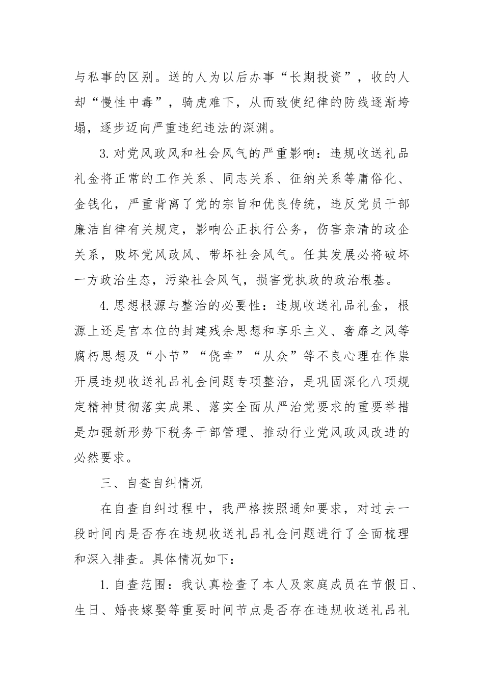 税务局党员领导干部违规收送礼品礼金问题专项整治个人自查自纠报告.docx_第2页