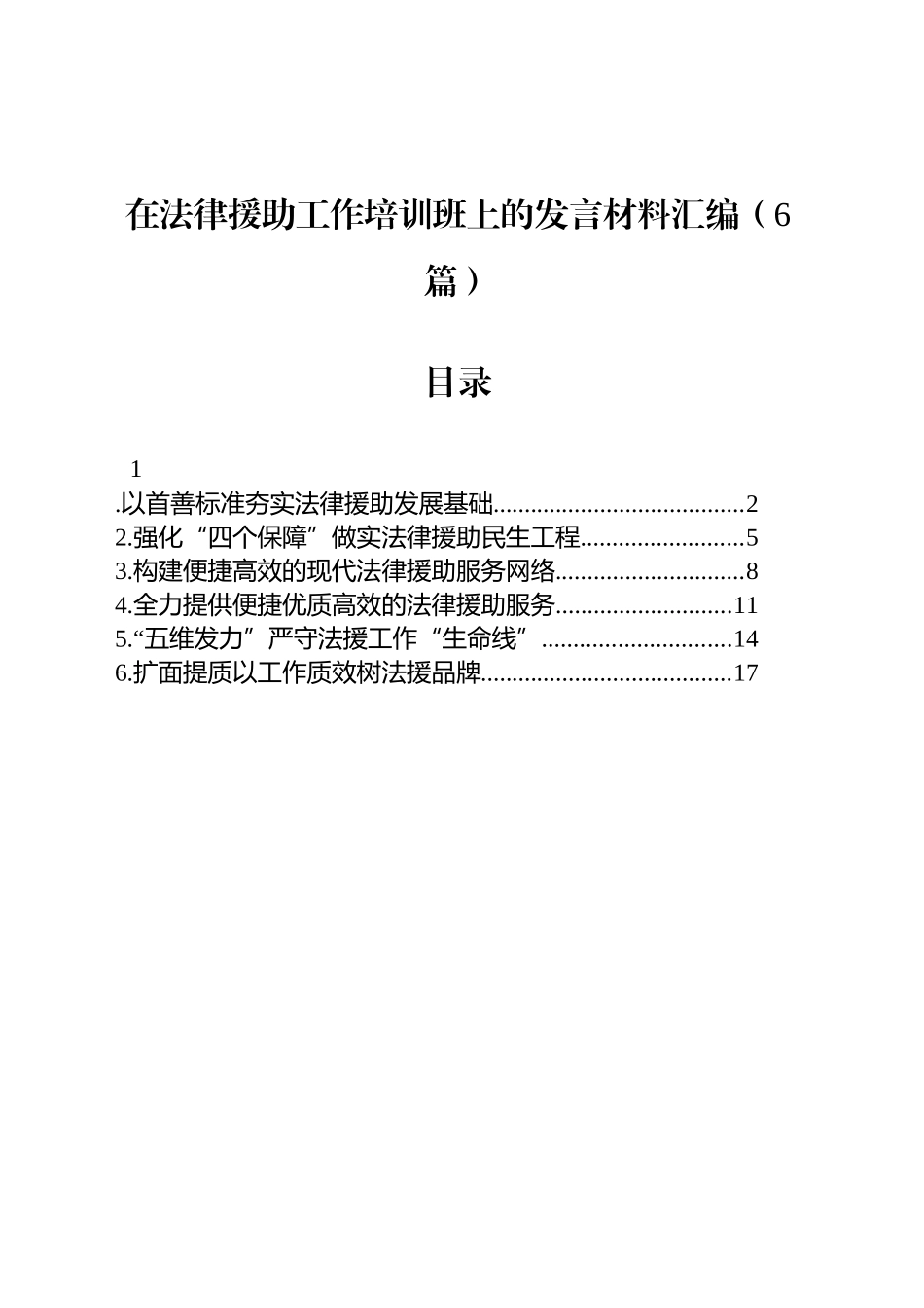 【06篇】在法律援助工作培训班上的发言材料汇编.docx_第1页