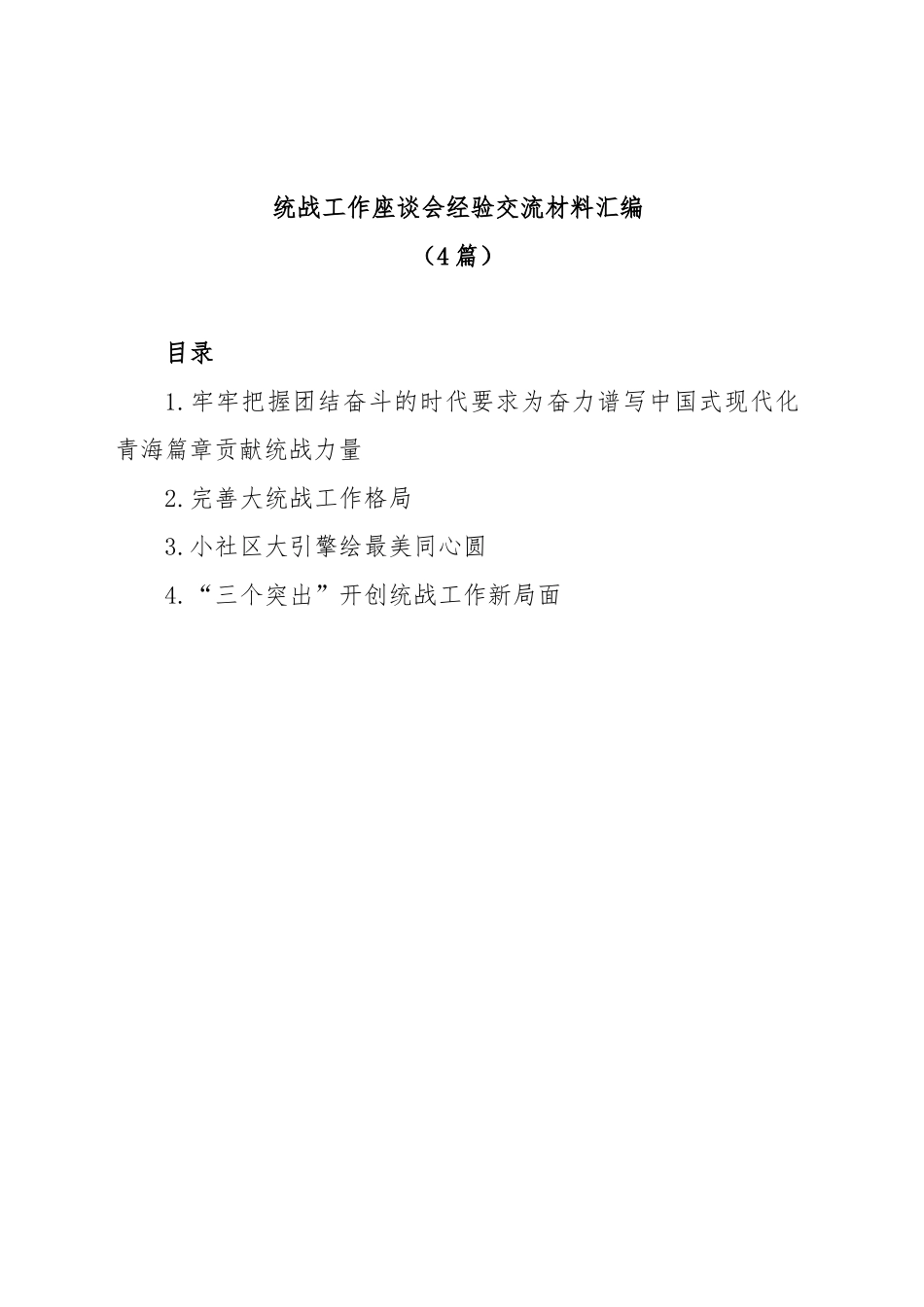 (4篇)统战工作座谈会经验交流材料汇编.docx_第1页