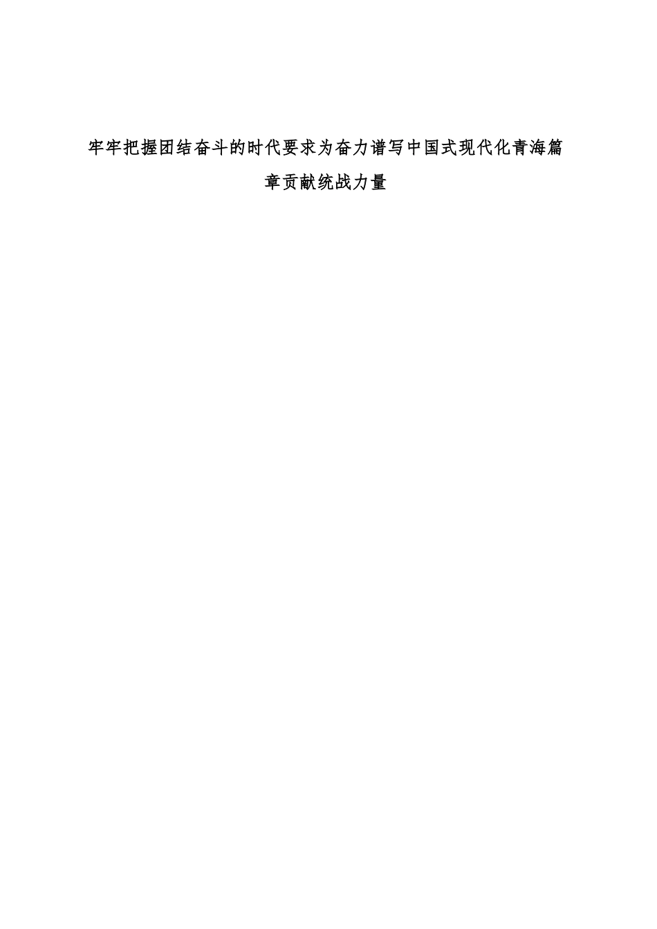(4篇)统战工作座谈会经验交流材料汇编.docx_第2页