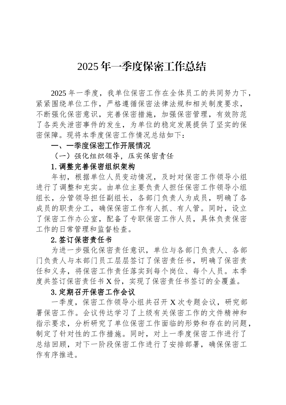 2025年一季度保密工作总结.docx_第1页