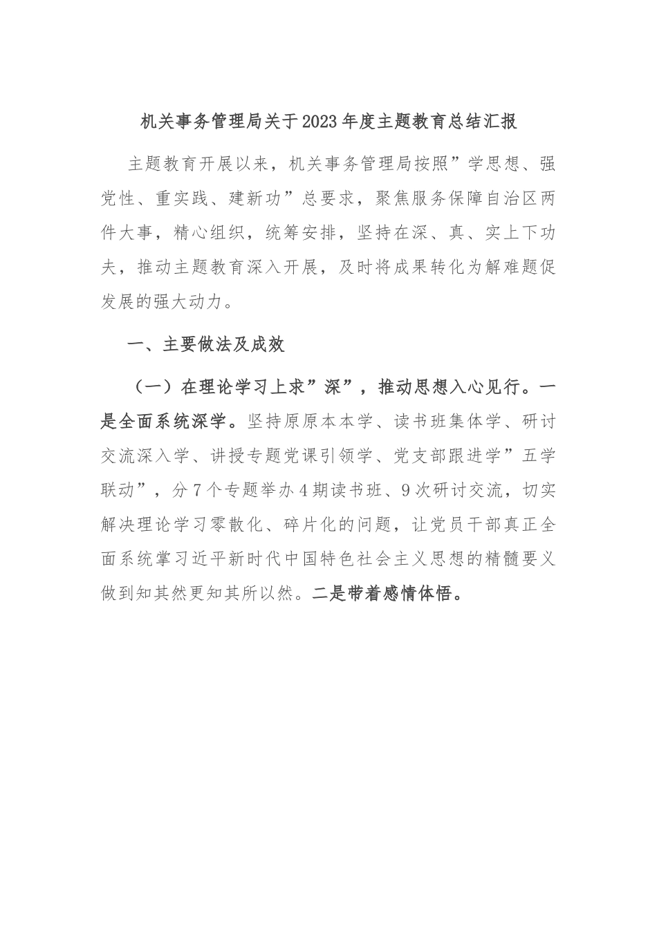 机关事务管理局关于2023年度主题教育总结汇报.docx_第1页