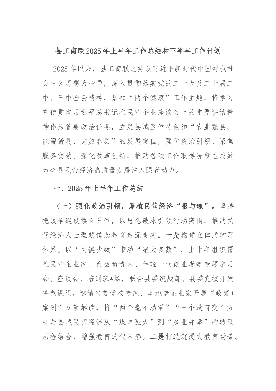 县工商联2025年上半年工作总结和下半年工作计划.docx_第1页