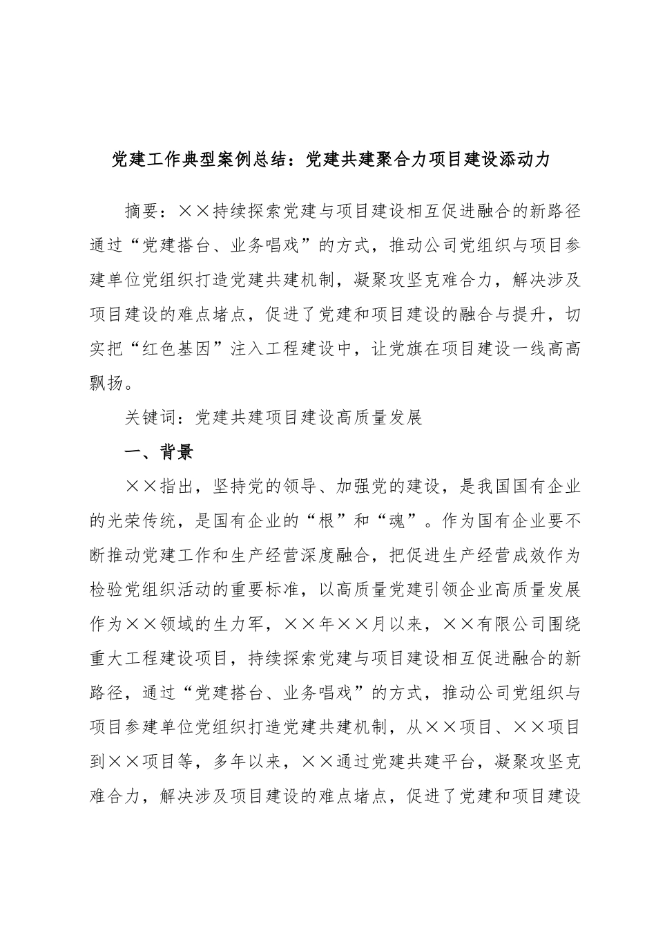 党建工作典型案例总结：党建共建聚合力项目建设添动力.docx_第1页