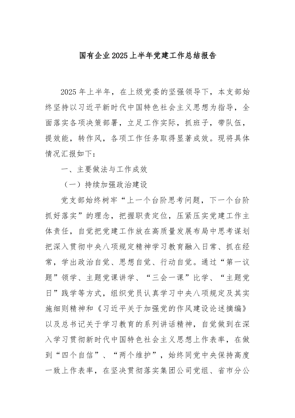 国有企业2025上半年党建工作总结报告.docx_第1页