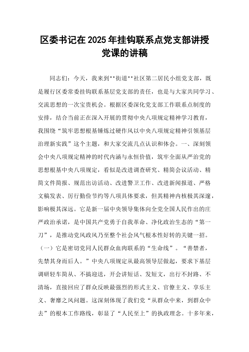 区委书记在2025年挂钩联系点党支部讲授党课的讲稿.docx_第1页