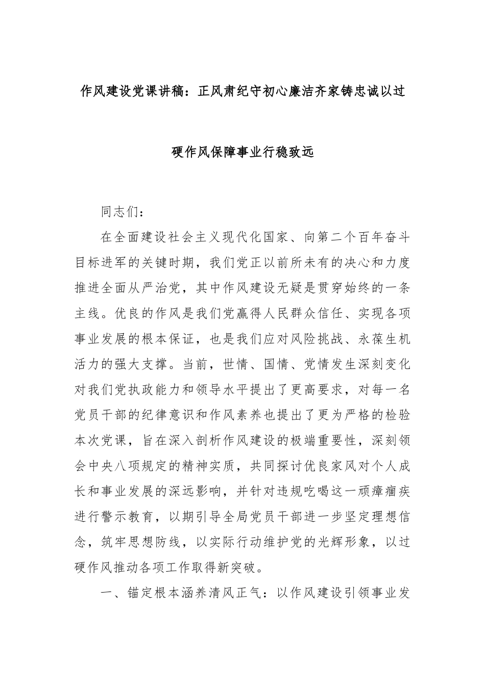 作风建设党课讲稿：正风肃纪守初心廉洁齐家铸忠诚以过硬作风保障事业行稳致远.docx_第1页