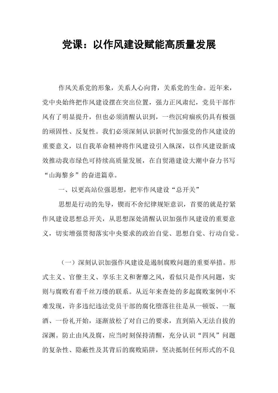 党课：以作风建设赋能高质量发展.docx_第1页