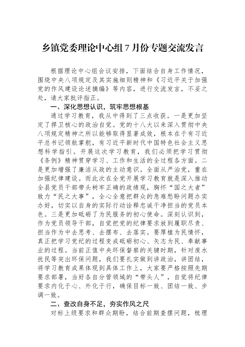 乡镇党委理论中心组7月份专题交流发言.docx_第1页
