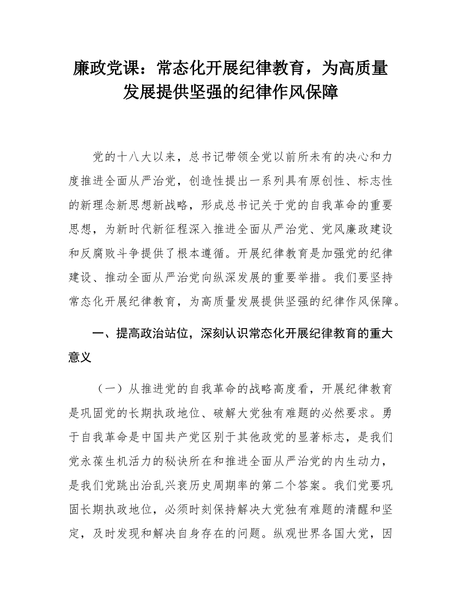 廉政党课：常态化开展纪律教育，为高质量发展提供坚强的纪律作风保障.docx_第1页