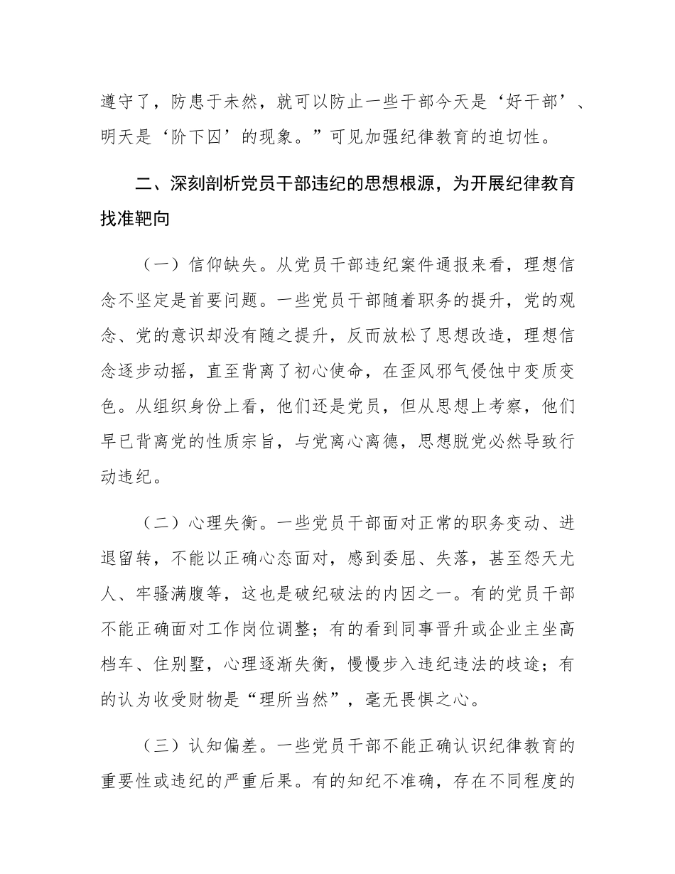 廉政党课：常态化开展纪律教育，为高质量发展提供坚强的纪律作风保障.docx_第3页