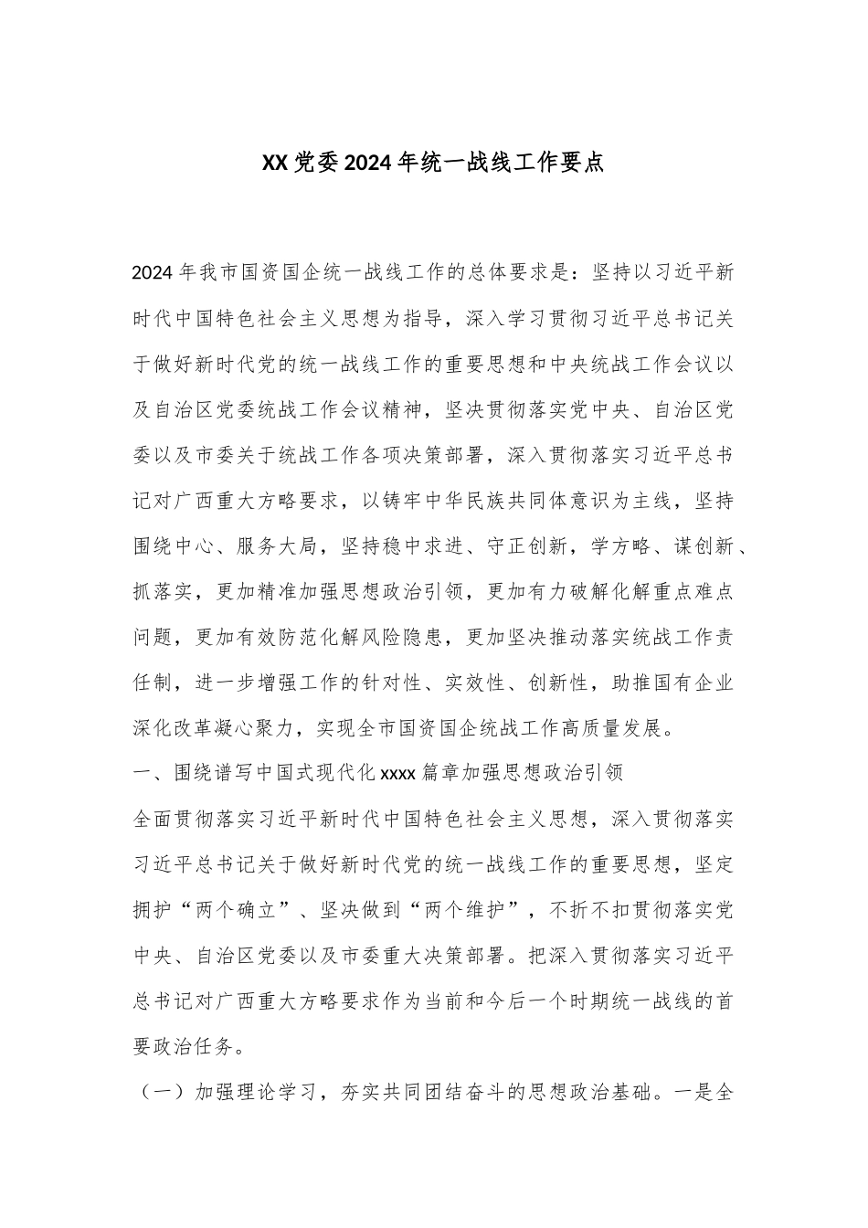 XX党委2024年统一战线工作要点.docx_第1页