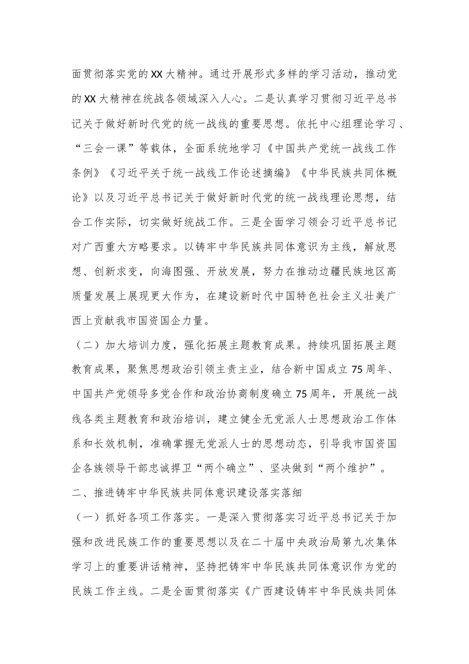 XX党委2024年统一战线工作要点.docx_第2页