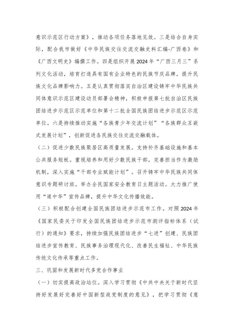 XX党委2024年统一战线工作要点.docx_第3页