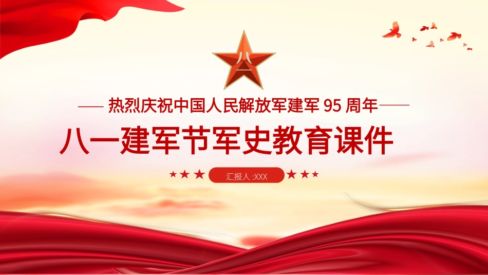 0627八一建军节军史教育课件PPT.pptx_第1页
