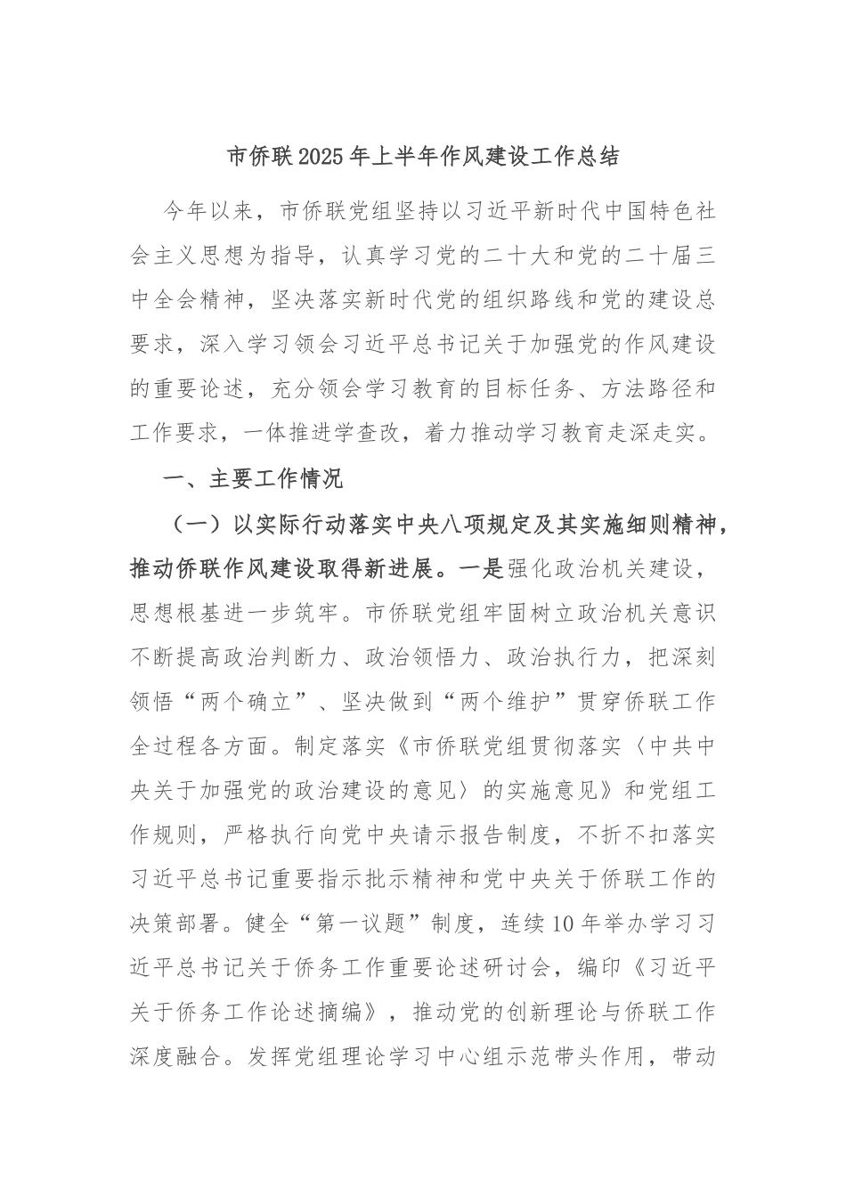 市侨联2025年上半年作风建设工作总结.docx_第1页
