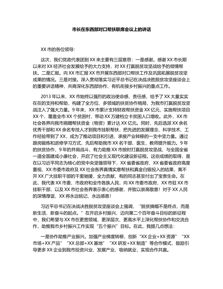 市长在东西部对口帮扶联席会议上的讲话.docx_第1页