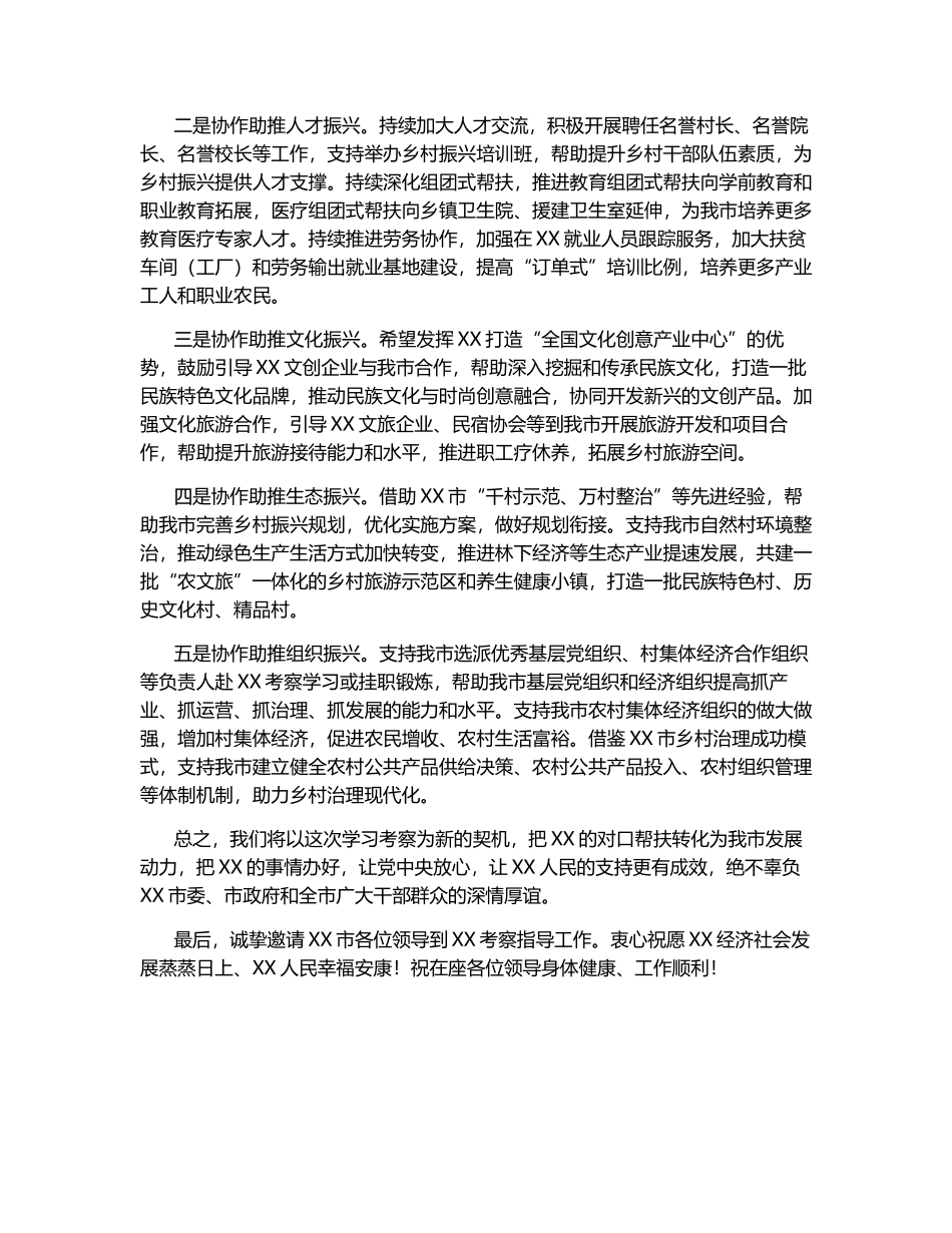 市长在东西部对口帮扶联席会议上的讲话.docx_第2页