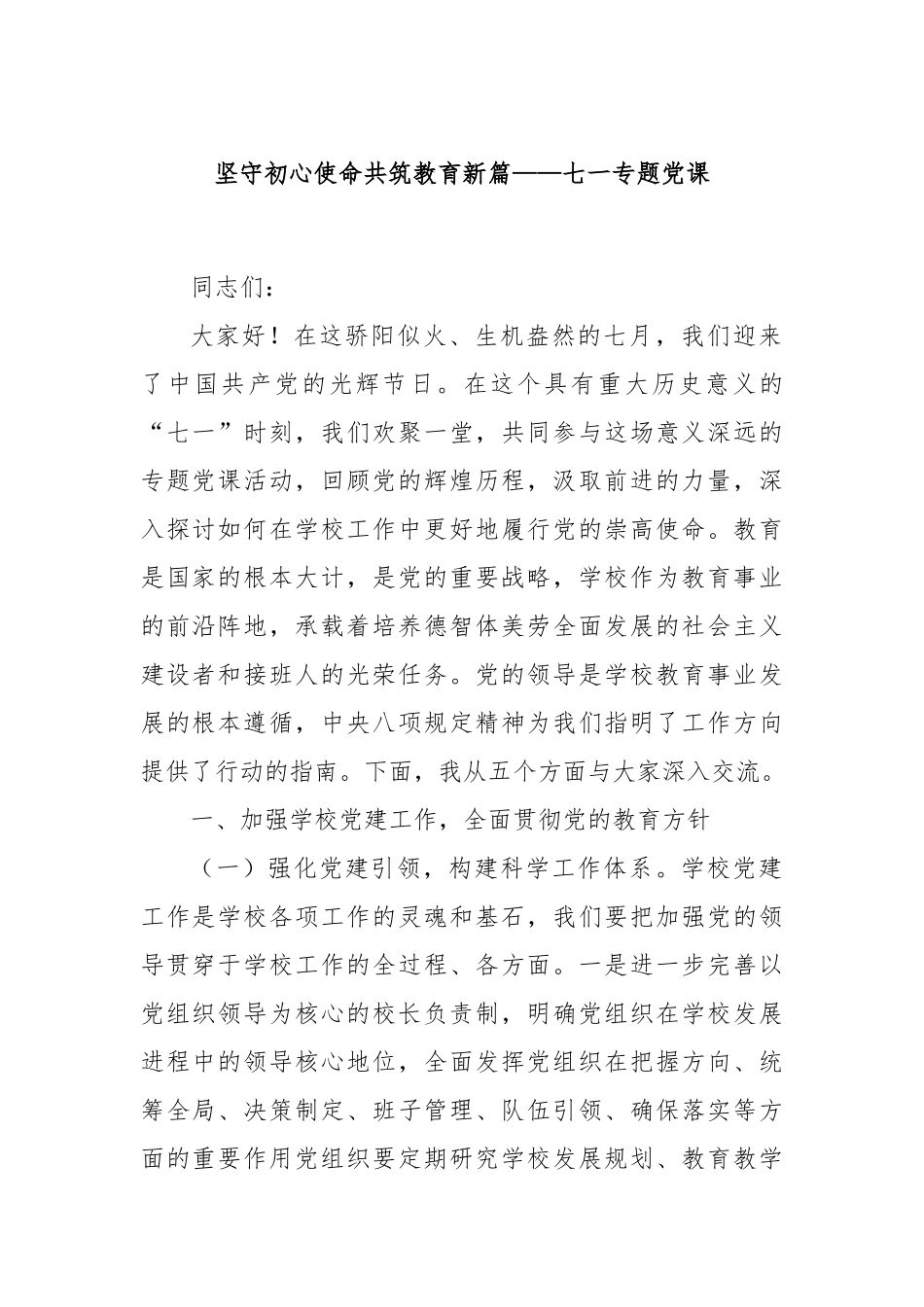 坚守初心使命共筑教育新篇——七一专题党课.docx_第1页