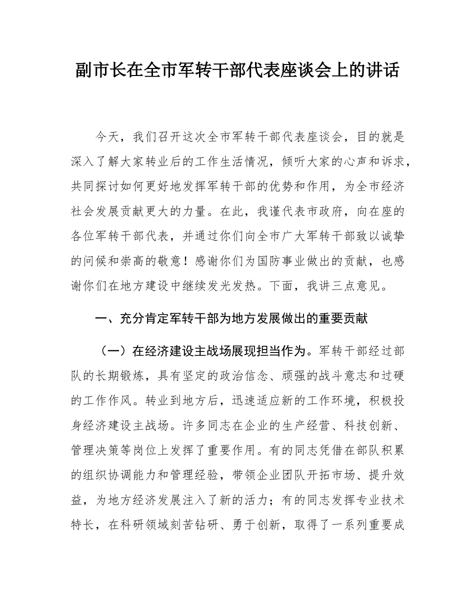 副市长在全市军转干部代表座谈会上的讲话.docx_第1页