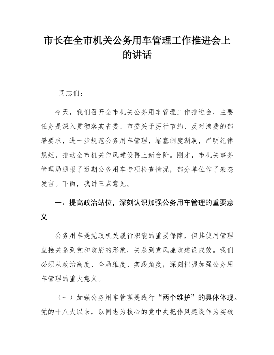 市长在全市机关公务用车管理工作推进会上的讲话.docx_第1页