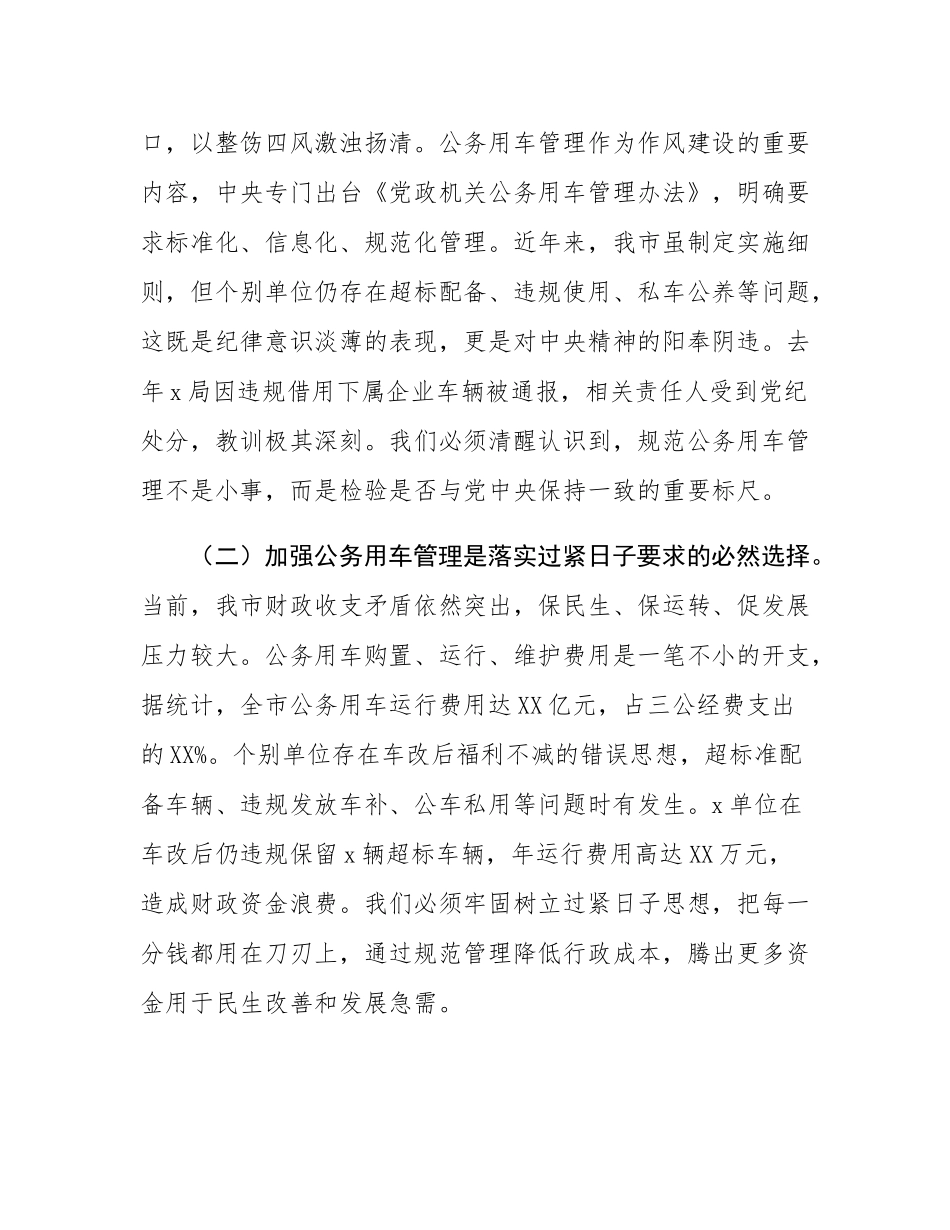 市长在全市机关公务用车管理工作推进会上的讲话.docx_第2页