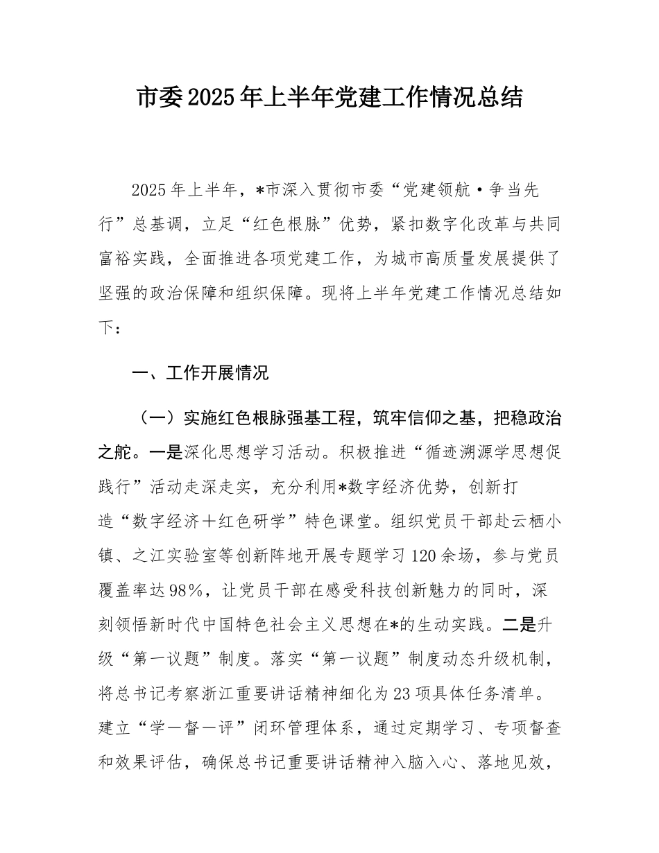 市委2025年上半年党建工作情况总结.docx_第1页