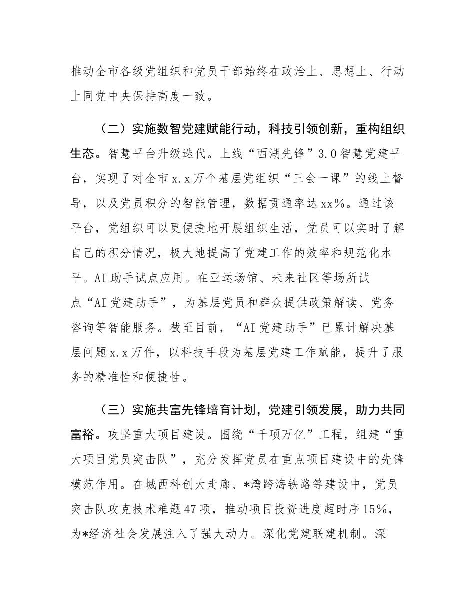市委2025年上半年党建工作情况总结.docx_第2页