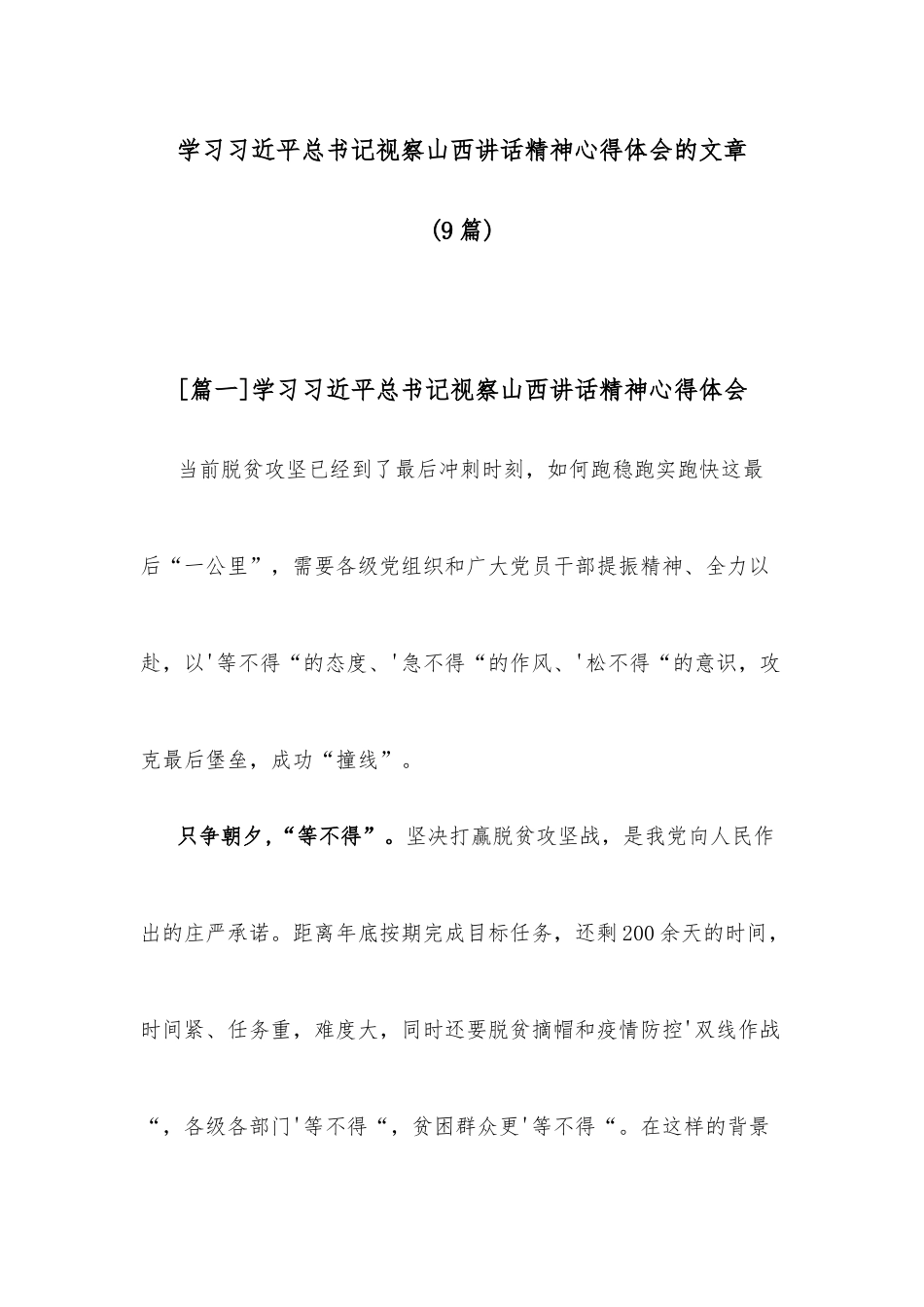 (9篇)学习习近平总书记视察山西讲话精神心得体会的文章.docx_第1页